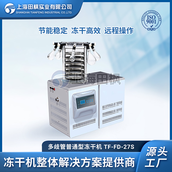 TF-FD-27S多歧管普通型凍干機