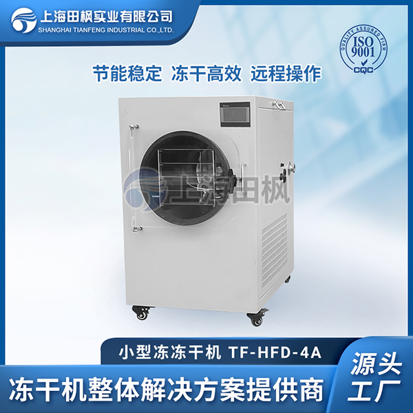 小型原位凍干機	小型冷凍干燥機價格	小型凍干機多少錢