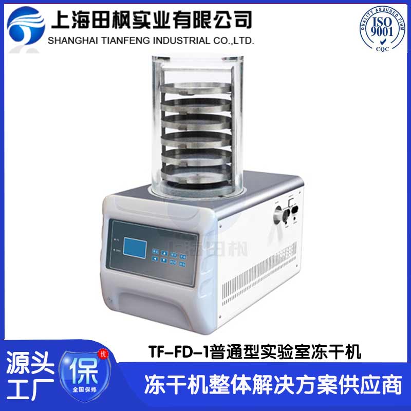 微生物凍干機	平涼實驗室凍干機廠家	江西實驗室冷凍干燥機