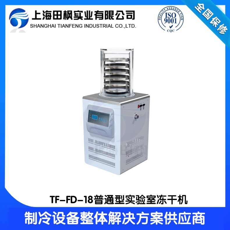 鞍山實驗室凍干機	重慶實驗室凍干機怎么樣	新疆實驗室冷凍干燥機